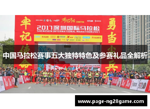 中国马拉松赛事五大独特特色及参赛礼品全解析 中国马拉松赛事五大独特特色及参赛礼品全解析