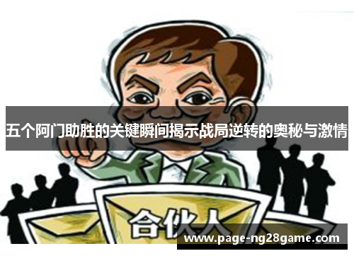 五个阿门助胜的关键瞬间揭示战局逆转的奥秘与激情 五个阿门助胜的关键瞬间揭示战局逆转的奥秘与激情