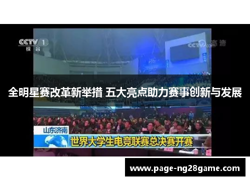 全明星赛改革新举措 五大亮点助力赛事创新与发展 全明星赛改革新举措 五大亮点助力赛事创新与发展