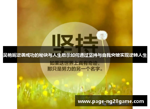 吴艳妮逆袭成功的秘诀与人生启示如何通过坚持与自我突破实现逆转人生 吴艳妮逆袭成功的秘诀与人生启示如何通过坚持与自我突破实现逆转人生