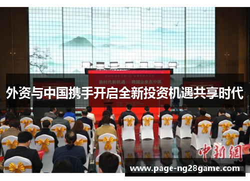 外资与中国携手开启全新投资机遇共享时代