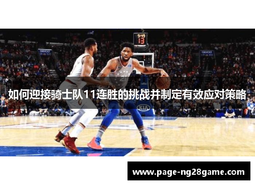 如何迎接骑士队11连胜的挑战并制定有效应对策略 如何迎接骑士队11连胜的挑战并制定有效应对策略