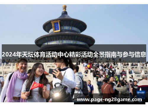 2024年天坛体育活动中心精彩活动全景指南与参与信息