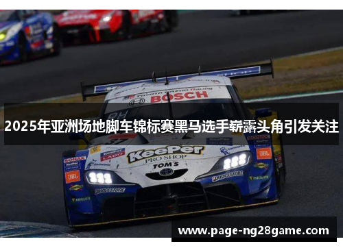 2025年亚洲场地脚车锦标赛黑马选手崭露头角引发关注 2025年亚洲场地脚车锦标赛黑马选手崭露头角引发关注