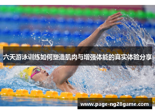 六天游泳训练如何塑造肌肉与增强体能的真实体验分享 六天游泳训练如何塑造肌肉与增强体能的真实体验分享