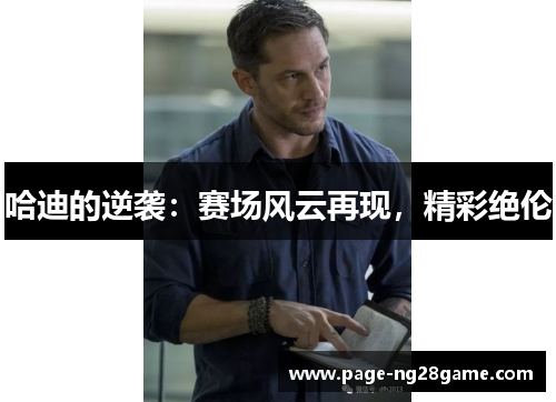 哈迪的逆袭:赛场风云再现,精彩绝伦 哈迪的逆袭:赛场风云再现,精彩绝伦
