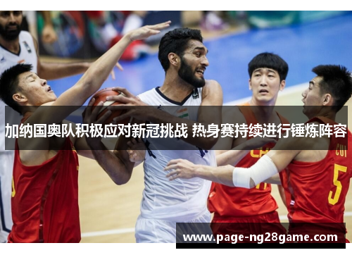 加纳国奥队积极应对新冠挑战 热身赛持续进行锤炼阵容 加纳国奥队积极应对新冠挑战 热身赛持续进行锤炼阵容