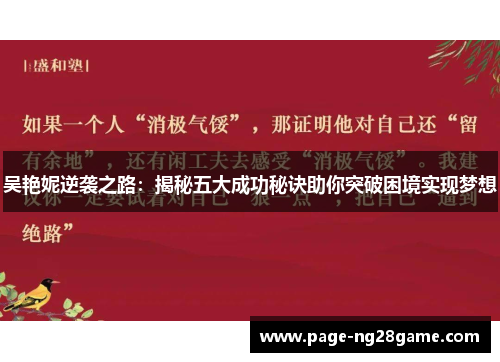 吴艳妮逆袭之路:揭秘五大成功秘诀助你突破困境实现梦想 吴艳妮逆袭之路:揭秘五大成功秘诀助你突破困境实现梦想