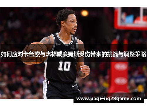 如何应对卡鲁索与杰林威廉姆斯受伤带来的挑战与调整策略