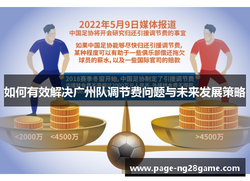如何有效解决广州队调节费问题与未来发展策略
