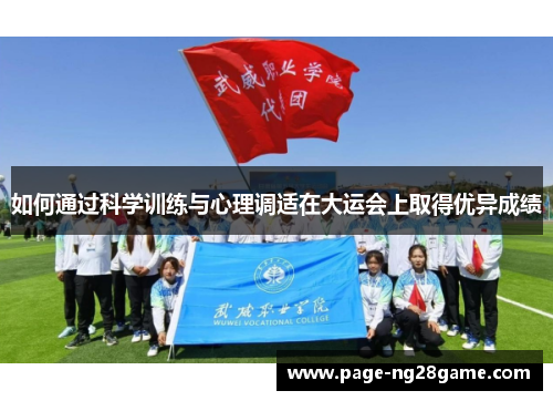 如何通过科学训练与心理调适在大运会上取得优异成绩 如何通过科学训练与心理调适在大运会上取得优异成绩