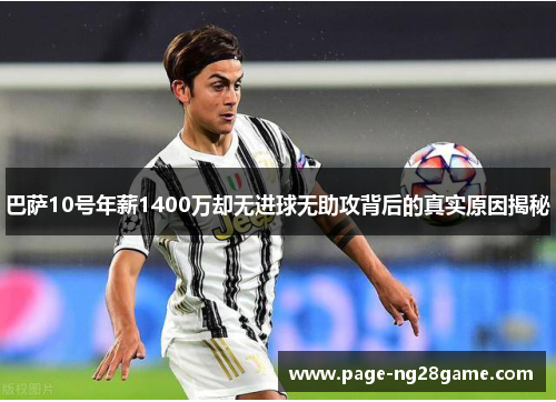 巴萨10号年薪1400万却无进球无助攻背后的真实原因揭秘 巴萨10号年薪1400万却无进球无助攻背后的真实原因揭秘