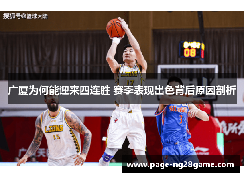 广厦为何能迎来四连胜 赛季表现出色背后原因剖析 广厦为何能迎来四连胜 赛季表现出色背后原因剖析