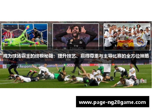 成为球场霸主的终极秘籍:提升技艺、赢得尊重与主导比赛的全方位策略 成为球场霸主的终极秘籍:提升技艺、赢得尊重与主导比赛的全方位策略