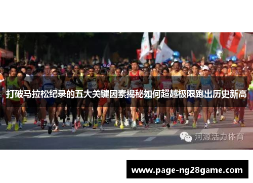 打破马拉松纪录的五大关键因素揭秘如何超越极限跑出历史新高 打破马拉松纪录的五大关键因素揭秘如何超越极限跑出历史新高