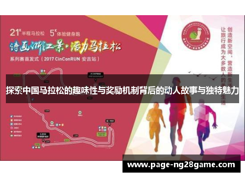 探索中国马拉松的趣味性与奖励机制背后的动人故事与独特魅力 探索中国马拉松的趣味性与奖励机制背后的动人故事与独特魅力
