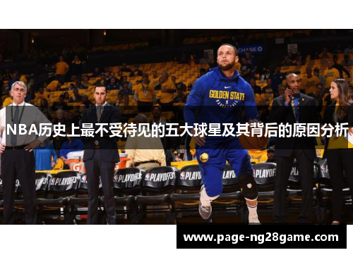 NBA历史上最不受待见的五大球星及其背后的原因分析 NBA历史上最不受待见的五大球星及其背后的原因分析