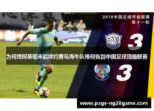 为何博阿基耶未能续约青岛海牛队缘何告别中国足球顶级联赛 为何博阿基耶未能续约青岛海牛队缘何告别中国足球顶级联赛