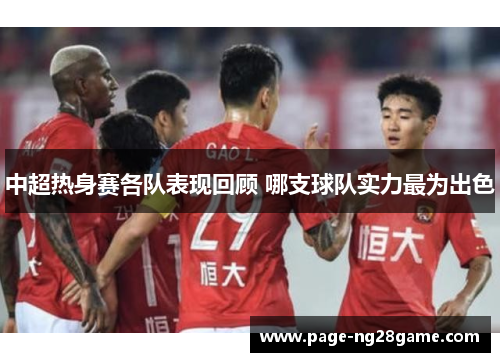 中超热身赛各队表现回顾 哪支球队实力最为出色 中超热身赛各队表现回顾 哪支球队实力最为出色