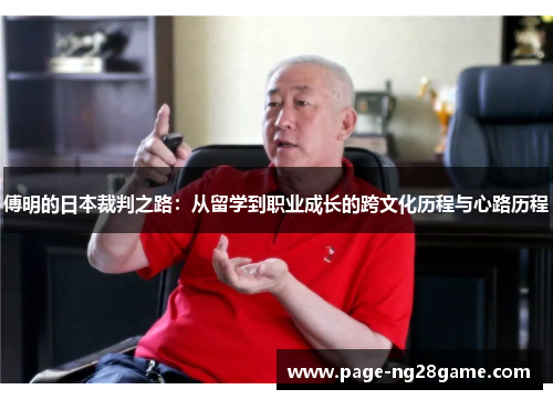 傅明的日本裁判之路:从留学到职业成长的跨文化历程与心路历程 傅明的日本裁判之路:从留学到职业成长的跨文化历程与心路历程