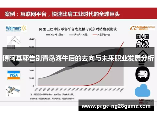 博阿基耶告别青岛海牛后的去向与未来职业发展分析 博阿基耶告别青岛海牛后的去向与未来职业发展分析