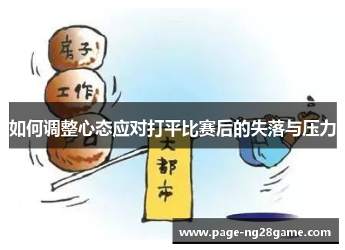如何调整心态应对打平比赛后的失落与压力 如何调整心态应对打平比赛后的失落与压力