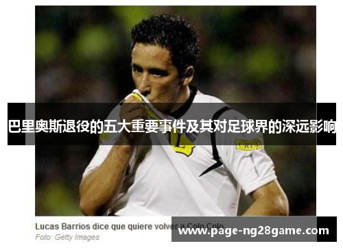 巴里奥斯退役的五大重要事件及其对足球界的深远影响 巴里奥斯退役的五大重要事件及其对足球界的深远影响