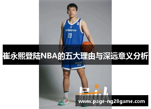 崔永熙登陆NBA的五大理由与深远意义分析