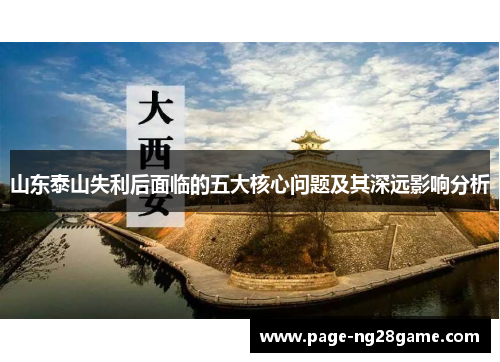 山东泰山失利后面临的五大核心问题及其深远影响分析 山东泰山失利后面临的五大核心问题及其深远影响分析