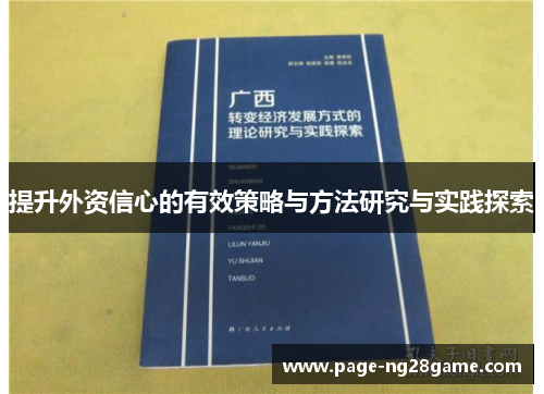 提升外资信心的有效策略与方法研究与实践探索 提升外资信心的有效策略与方法研究与实践探索
