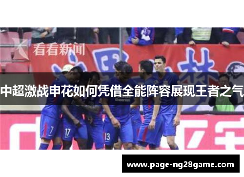 中超激战申花如何凭借全能阵容展现王者之气 中超激战申花如何凭借全能阵容展现王者之气