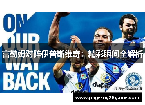 富勒姆对阵伊普斯维奇：精彩瞬间全解析