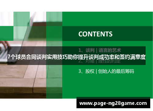 7个球员合同谈判实用技巧助你提升谈判成功率和签约满意度 7个球员合同谈判实用技巧助你提升谈判成功率和签约满意度