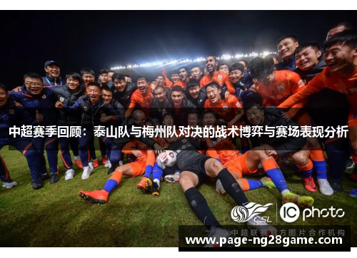 中超赛季回顾:泰山队与梅州队对决的战术博弈与赛场表现分析 中超赛季回顾:泰山队与梅州队对决的战术博弈与赛场表现分析