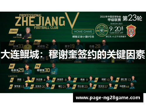 大连鲲城:穆谢奎签约的关键因素 大连鲲城:穆谢奎签约的关键因素