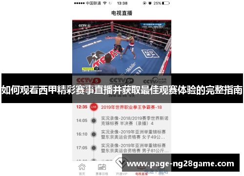 如何观看西甲精彩赛事直播并获取最佳观赛体验的完整指南 如何观看西甲精彩赛事直播并获取最佳观赛体验的完整指南