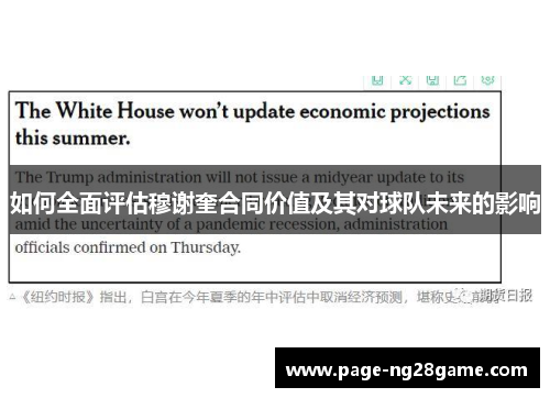 如何全面评估穆谢奎合同价值及其对球队未来的影响 如何全面评估穆谢奎合同价值及其对球队未来的影响