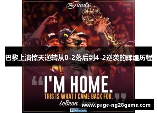 巴黎上演惊天逆转从0-2落后到4-2逆袭的辉煌历程 巴黎上演惊天逆转从0-2落后到4-2逆袭的辉煌历程