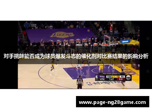 对手挑衅能否成为球员爆发斗志的催化剂对比赛结果的影响分析 对手挑衅能否成为球员爆发斗志的催化剂对比赛结果的影响分析