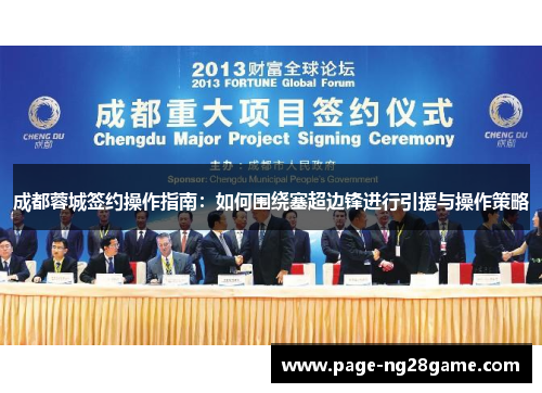 成都蓉城签约操作指南:如何围绕塞超边锋进行引援与操作策略 成都蓉城签约操作指南:如何围绕塞超边锋进行引援与操作策略