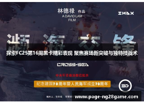 探索FC25第16周黑卡精彩表现 聚焦赛场新突破与独特技战术 探索FC25第16周黑卡精彩表现 聚焦赛场新突破与独特技战术