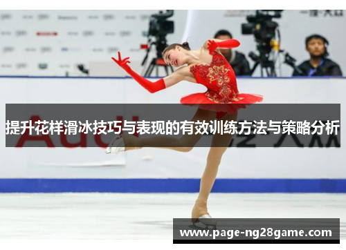 提升花样滑冰技巧与表现的有效训练方法与策略分析