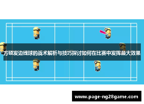 方硕发边线球的战术解析与技巧探讨如何在比赛中发挥最大效果 方硕发边线球的战术解析与技巧探讨如何在比赛中发挥最大效果