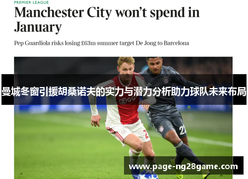曼城冬窗引援胡桑诺夫的实力与潜力分析助力球队未来布局 曼城冬窗引援胡桑诺夫的实力与潜力分析助力球队未来布局