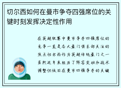 切尔西如何在曼市争夺四强席位的关键时刻发挥决定性作用 切尔西如何在曼市争夺四强席位的关键时刻发挥决定性作用