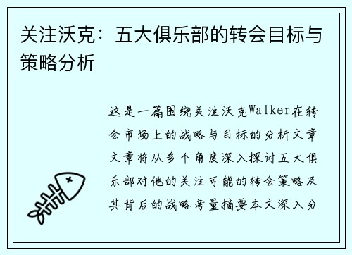 关注沃克:五大俱乐部的转会目标与策略分析 关注沃克:五大俱乐部的转会目标与策略分析