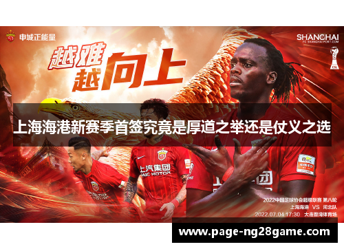 上海海港新赛季首签究竟是厚道之举还是仗义之选 上海海港新赛季首签究竟是厚道之举还是仗义之选