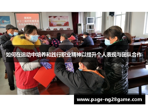 如何在运动中培养和践行职业精神以提升个人表现与团队合作