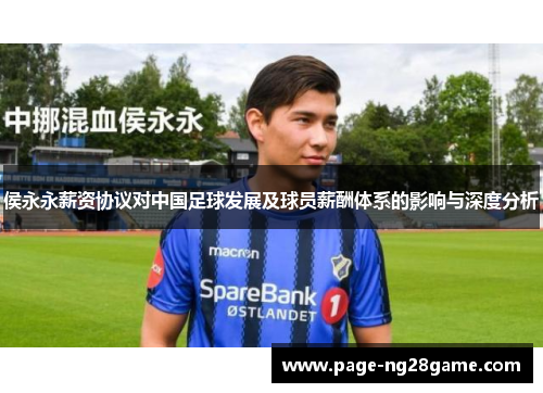 侯永永薪资协议对中国足球发展及球员薪酬体系的影响与深度分析