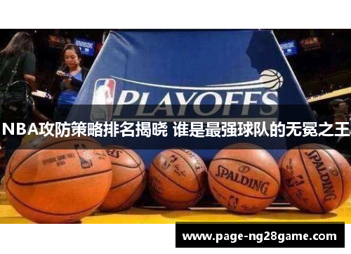 NBA攻防策略排名揭晓 谁是最强球队的无冕之王 NBA攻防策略排名揭晓 谁是最强球队的无冕之王